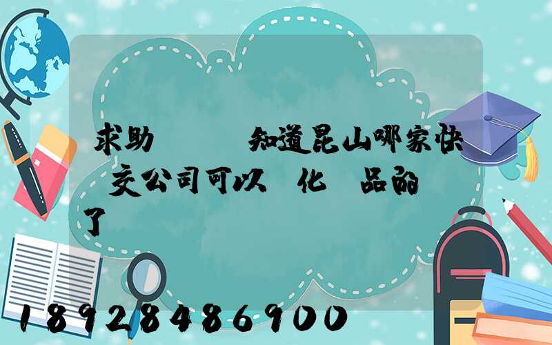 求助!!誰知道昆山哪家快遞交公司可以發化妝品的謝謝了。